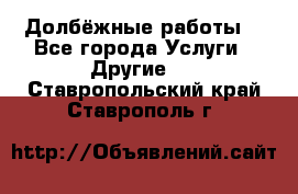 Долбёжные работы. - Все города Услуги » Другие   . Ставропольский край,Ставрополь г.